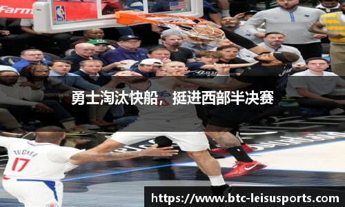 勇士淘汰快船，挺进西部半决赛