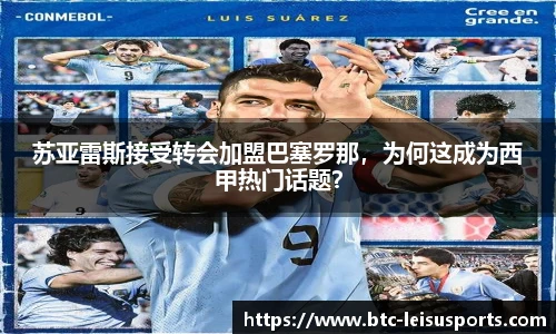 苏亚雷斯接受转会加盟巴塞罗那，为何这成为西甲热门话题？