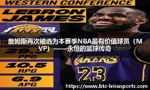 詹姆斯再次被选为本赛季NBA最有价值球员（MVP）——永恒的篮球传奇