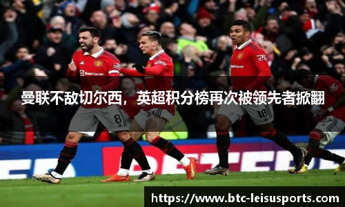 曼联不敌切尔西，英超积分榜再次被领先者掀翻