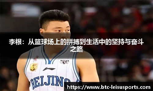李根：从篮球场上的拼搏到生活中的坚持与奋斗之路