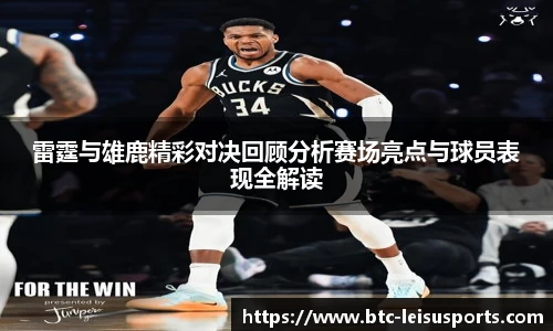 雷霆与雄鹿精彩对决回顾分析赛场亮点与球员表现全解读