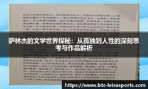 萨林杰的文学世界探秘：从孤独到人性的深刻思考与作品解析