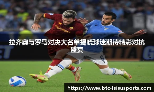 拉齐奥与罗马对决大名单揭晓球迷期待精彩对抗盛宴