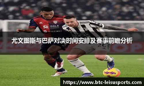 尤文图斯与巴萨对决时间安排及赛事前瞻分析