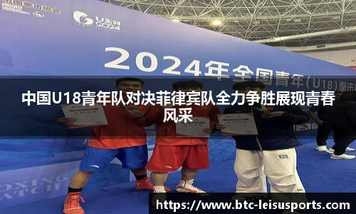 中国U18青年队对决菲律宾队全力争胜展现青春风采