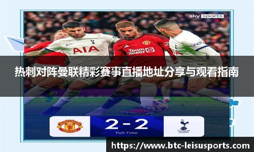 热刺对阵曼联精彩赛事直播地址分享与观看指南