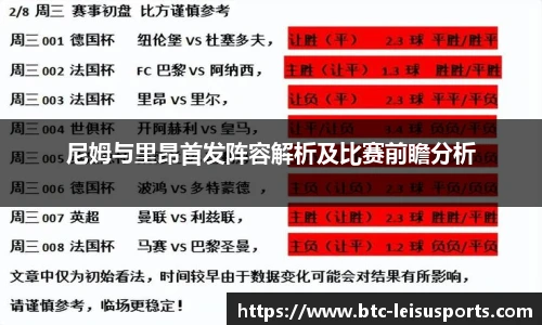 尼姆与里昂首发阵容解析及比赛前瞻分析