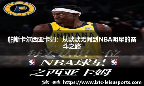 帕斯卡尔西亚卡姆：从默默无闻到NBA明星的奋斗之路