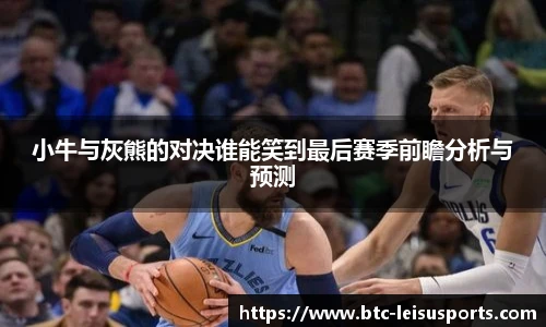 小牛与灰熊的对决谁能笑到最后赛季前瞻分析与预测