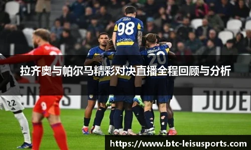 拉齐奥与帕尔马精彩对决直播全程回顾与分析