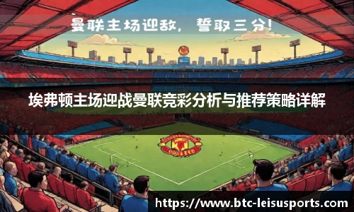 埃弗顿主场迎战曼联竞彩分析与推荐策略详解