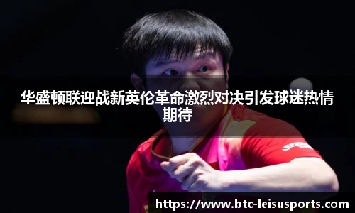 华盛顿联迎战新英伦革命激烈对决引发球迷热情期待