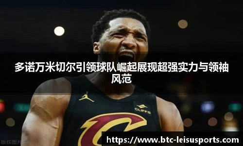 多诺万米切尔引领球队崛起展现超强实力与领袖风范