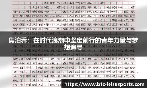 焦泊乔：在时代浪潮中坚定前行的青年力量与梦想追寻