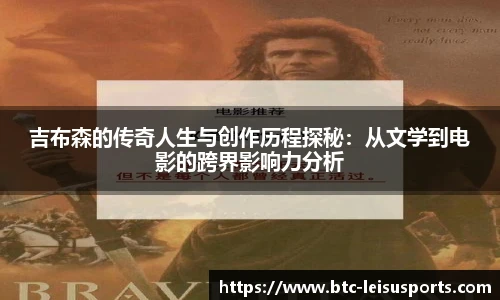 吉布森的传奇人生与创作历程探秘：从文学到电影的跨界影响力分析