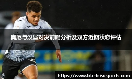 奥厄与汉堡对决前瞻分析及双方近期状态评估