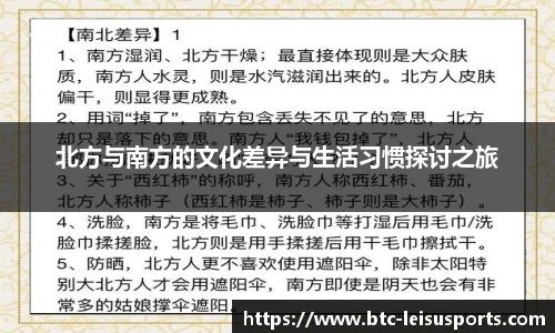 北方与南方的文化差异与生活习惯探讨之旅