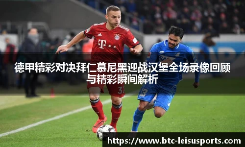 德甲精彩对决拜仁慕尼黑迎战汉堡全场录像回顾与精彩瞬间解析